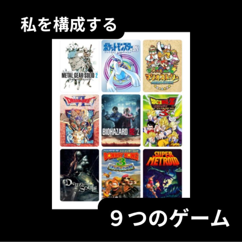 俺の『私を構成する９つのゲーム』