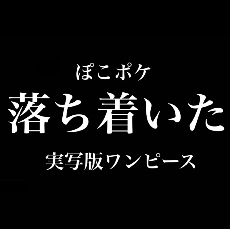 やっと落ち着いた／ぽこポケに時間を吸われる／実写版ワンピースを観た