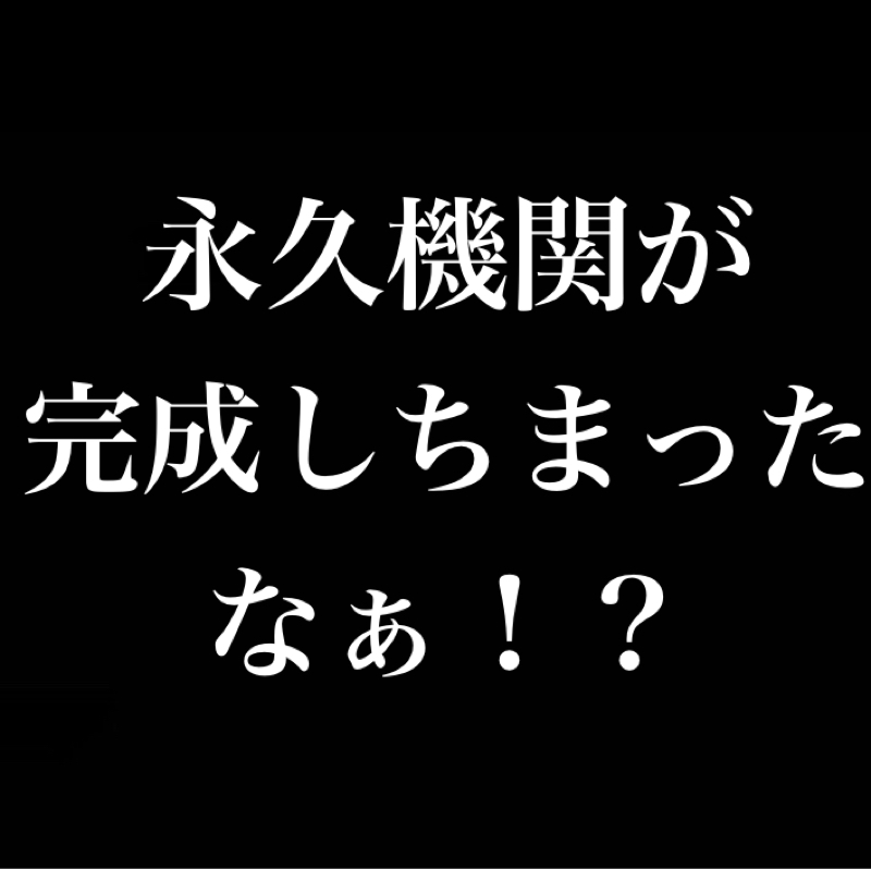正しく恐れよ／永久機関が完成しちまった／物理的に手を差し伸べるのではなく精神的に差し伸べる