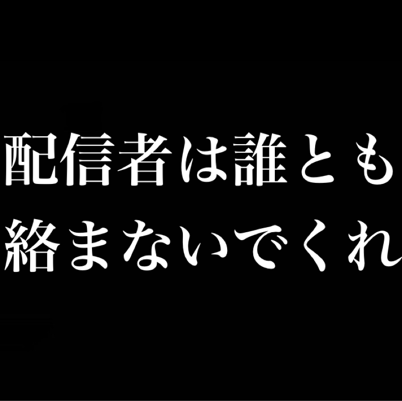 配信者は誰とも絡まないでくれ、寂しくなるから
