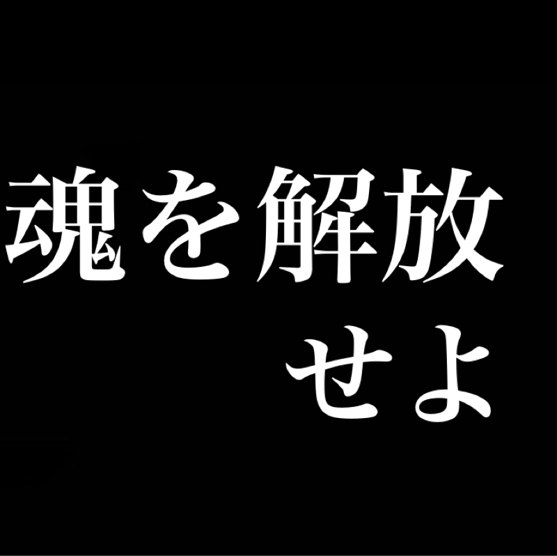 挨拶する時にオッス オラ悟空してる／魂を解放せよ／KKSを立ち上げます