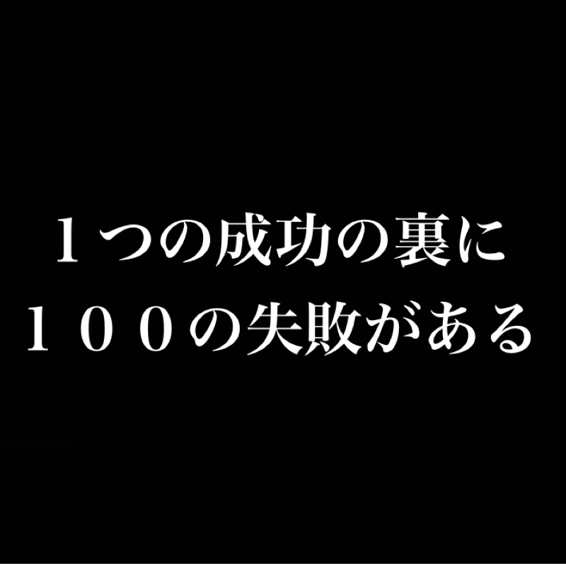 1つの成功の裏に100の失敗がある／その道を進むのか引き返すのかデスティニー