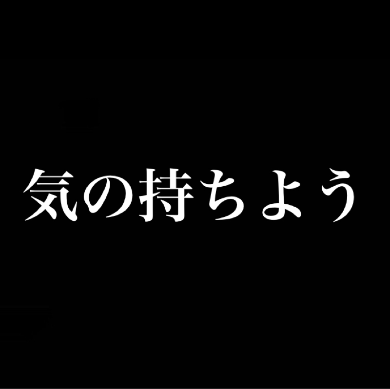 気の持ちよう／昼寝という名の瞑想／新しい風