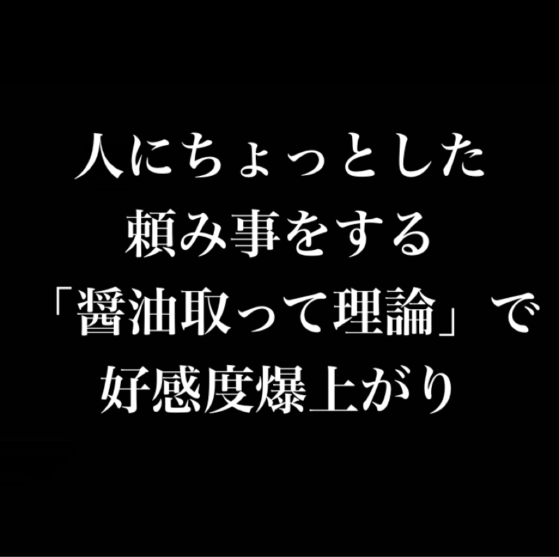 人にちょっとした頼み事をする『醤油取って理論』で好感度爆上がり