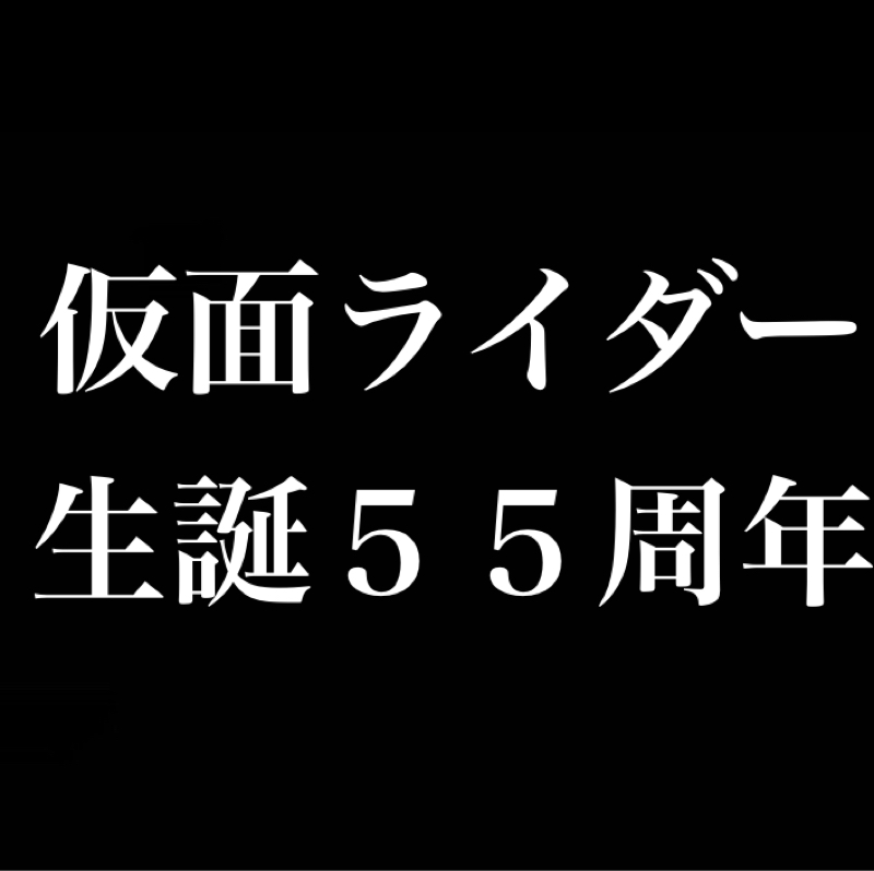 「仮面ライダー生誕55周年発表会」で色々発表されて喜ぶ男