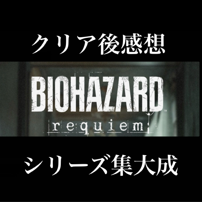【クリア後感想】お互いのパートがゲームの面白さを倍増させている『バイオハザード レクイエム』
