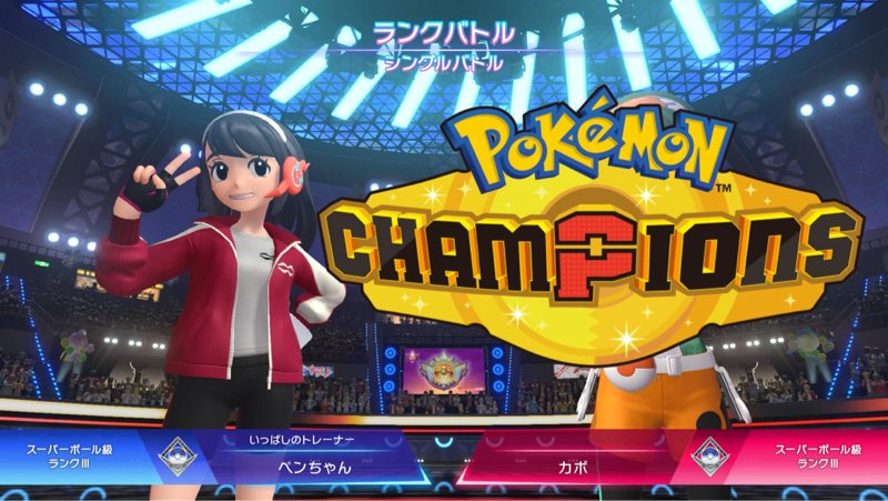 【感想】試行錯誤しやすくて楽しい『ポケモンチャンピオンズ』100戦くらいした感想