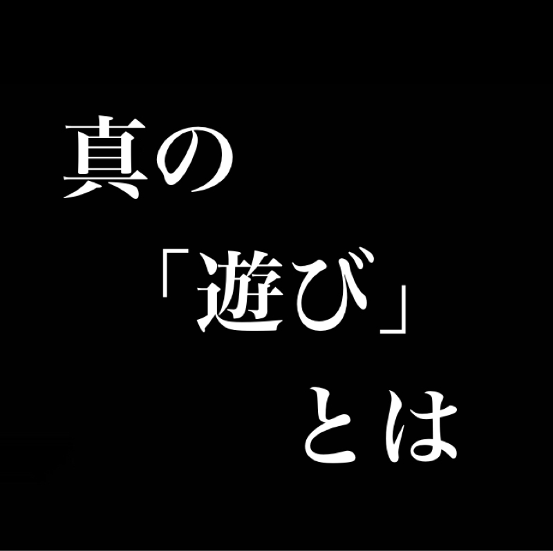 真の「遊び」とは与えられるものでなく自ら生みだすものである