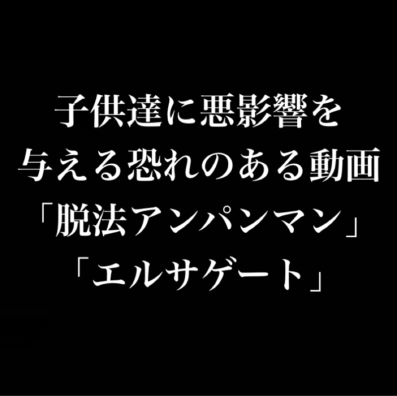 子供向けを装って悪影響を与える動画「エルサゲート」「脱法ア◯パ◯マン」の存在を知った男