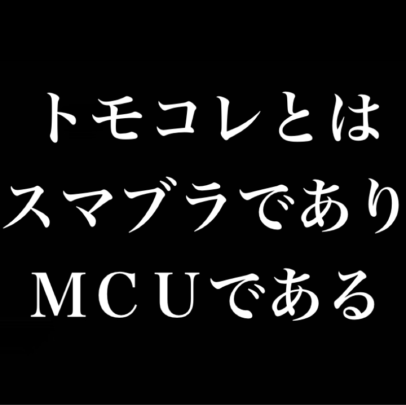 トモコレとはスマブラでありMCUである／トモダチコレクションワクワク生活の発売が楽しみすぎる