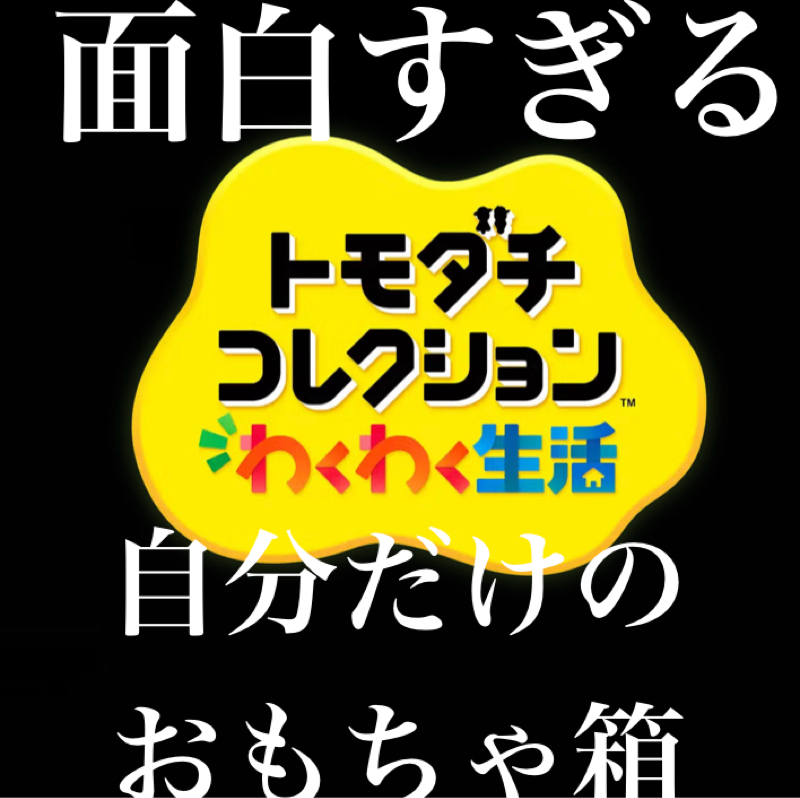 【感想】面白すぎる 自分だけのおもちゃ箱『トモダチコレクションわくわく生活』が最高のゲームすぎる