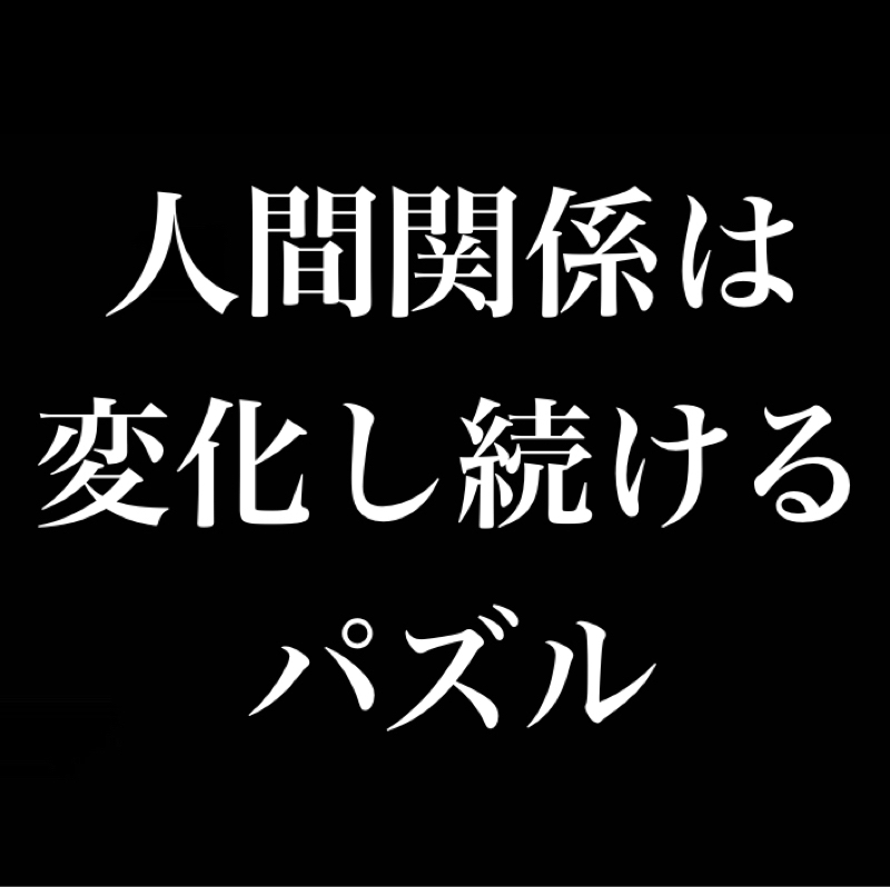 人間関係は変化し続けるパズル／あの時のトキメキ