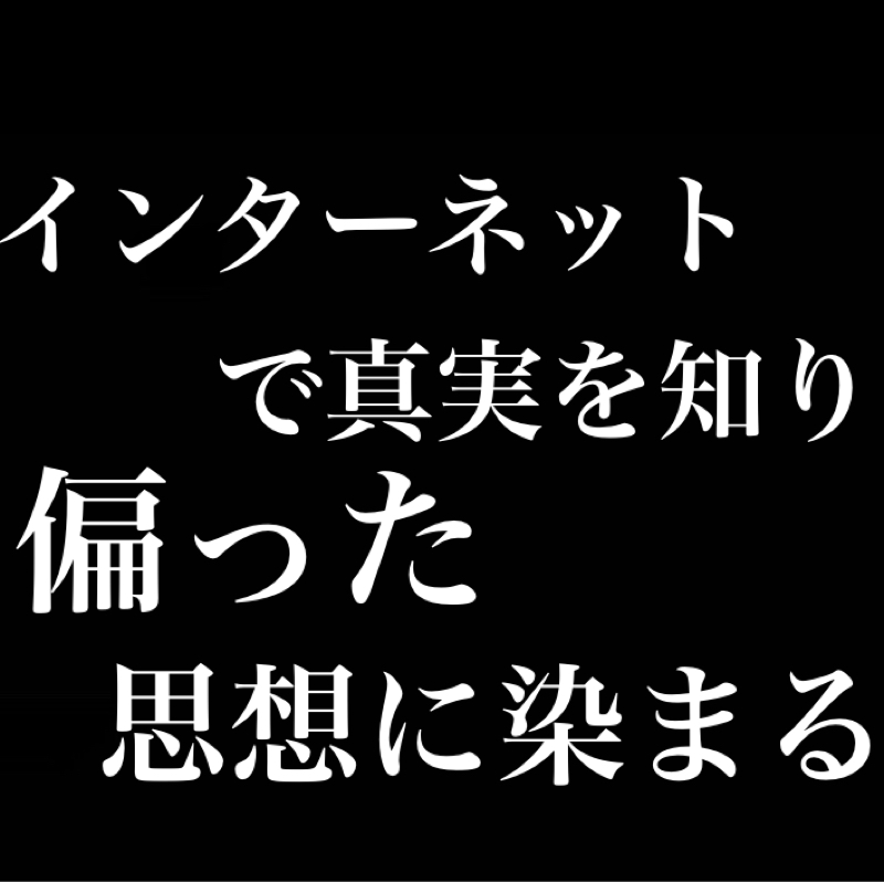 インターネットで真実を知り偏った思想に染まる／知ってしまったら知らなかった世界に戻れない