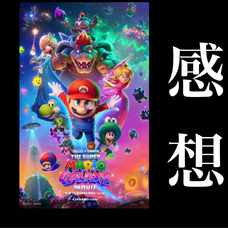 【感想】ただ楽しいだけの最高の映画『ザ・マリオギャラクシー・ムービー』