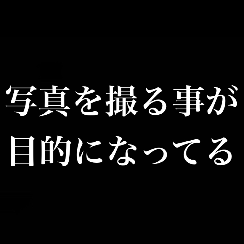 写真を撮る事が目的になってませんか？／「生身で体感」→「写真を撮る」の流れ