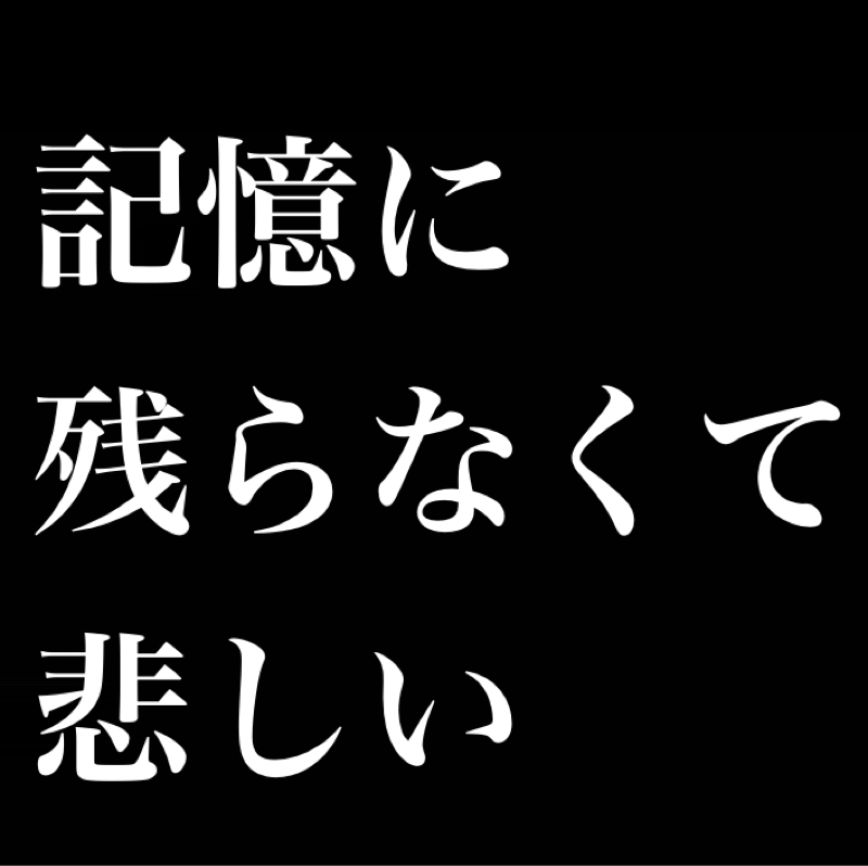 GWだね／記憶に残らなくて悲しい／ジョジョ3部で好きなシーン