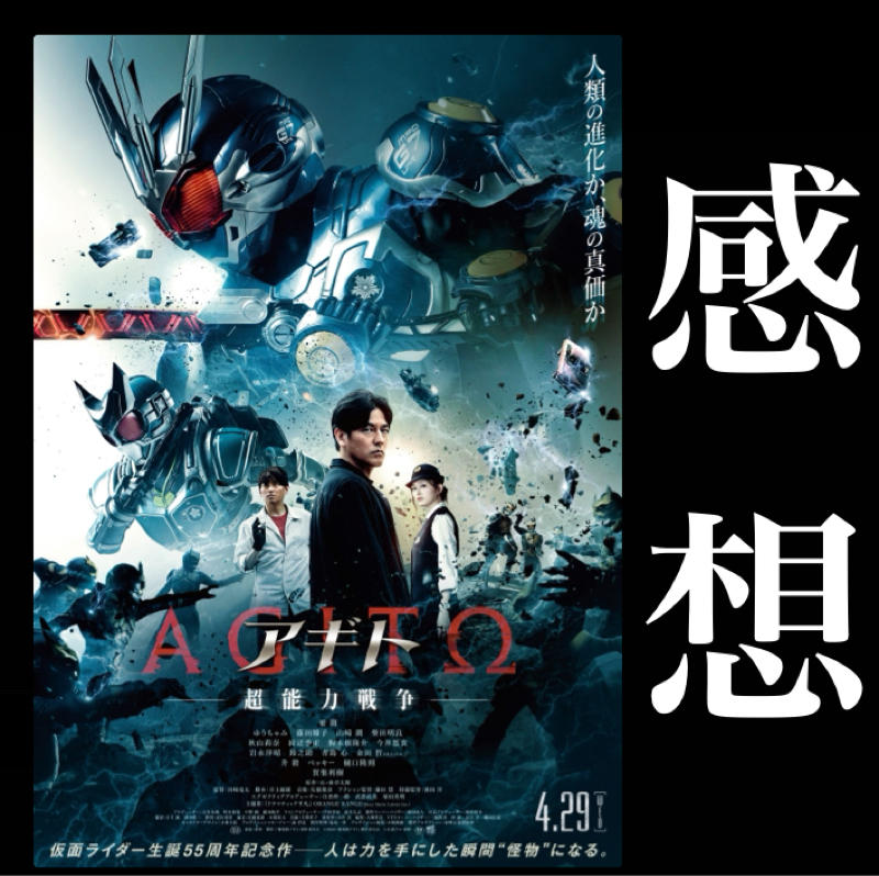 【感想】『アギトー超能力戦争ー』観てきた。賛否あるらしいけどオレは楽しめたぞ。