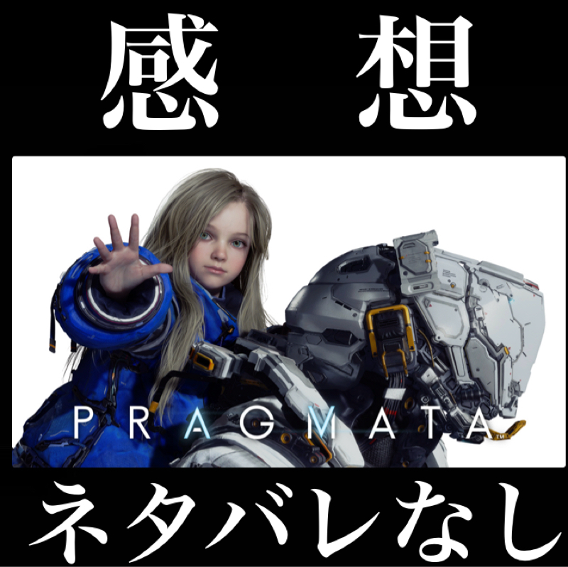 【感想】ネタバレなし『プラグマタ』パズルしながら戦う。癖になる幼女ハッキングSFアクションゲー