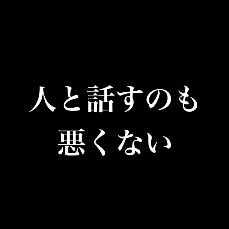 人と話すのも悪くない／出光丸と日章丸とホルムズ海峡／仕事＝生活＝家族＝人生