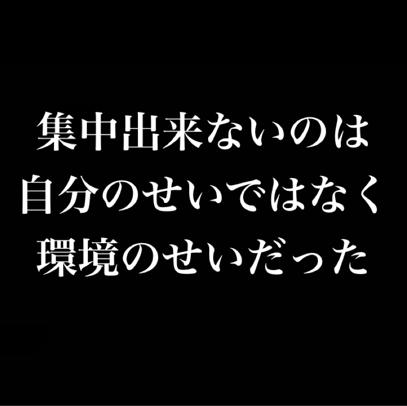 集中出来ないのは自分のせいではなく環境のせいだった／スピード56すものすべて振り落とせ