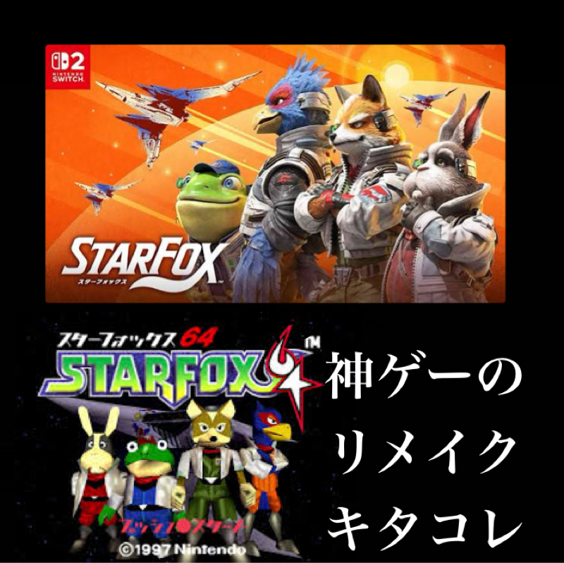 伝説の神ゲー『スターフォックス64』がSwitch2でリメイクされるだとぉ！？