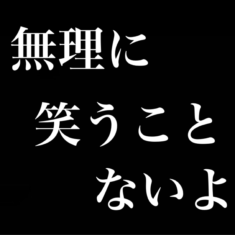 ピエロを演じるな／無理に笑う事ないよ