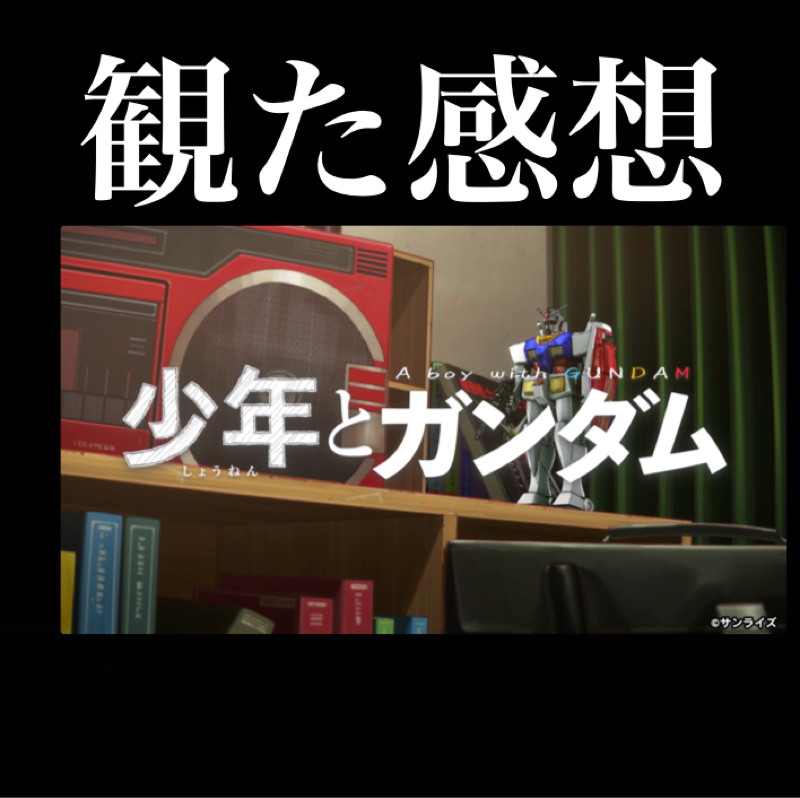 【感想】コレが「刻の涙」ですか？　『少年とガンダム』機動戦士ガンダム50周年プロローグムービーを観た