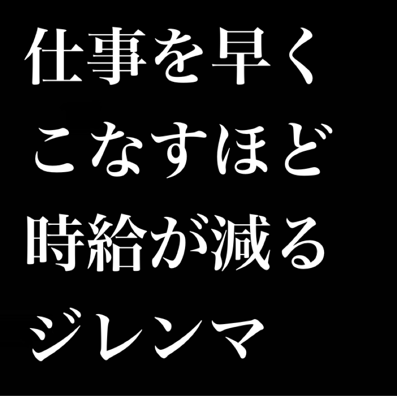 飲み物欲が抑えられない／仕事を早くこなすほど時給が減るジレンマ