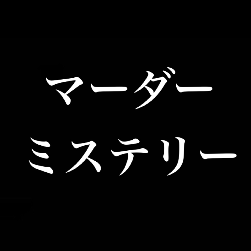 マーダーミステリー面白い／想像させる余白