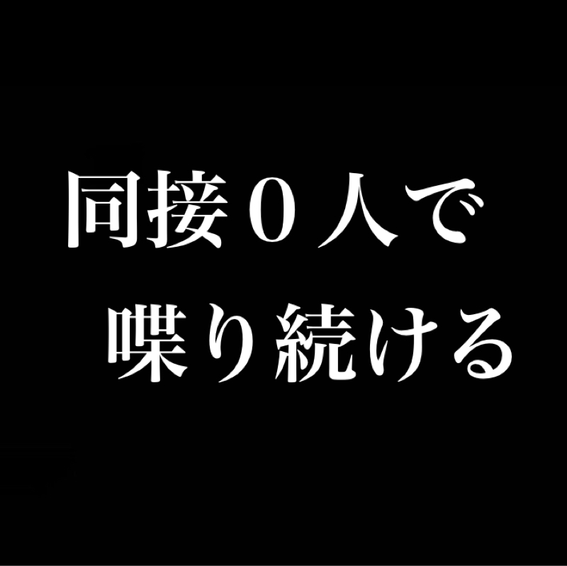 同接０人で喋り続ける。類稀なる才能（もしくは狂気）