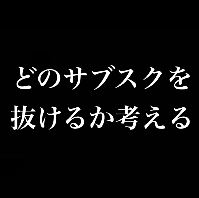 どのサブスクを抜けるか考える→そしたらTTFCとディズニー＋に入らんとなぁ…／仮面ライダー龍騎面白い