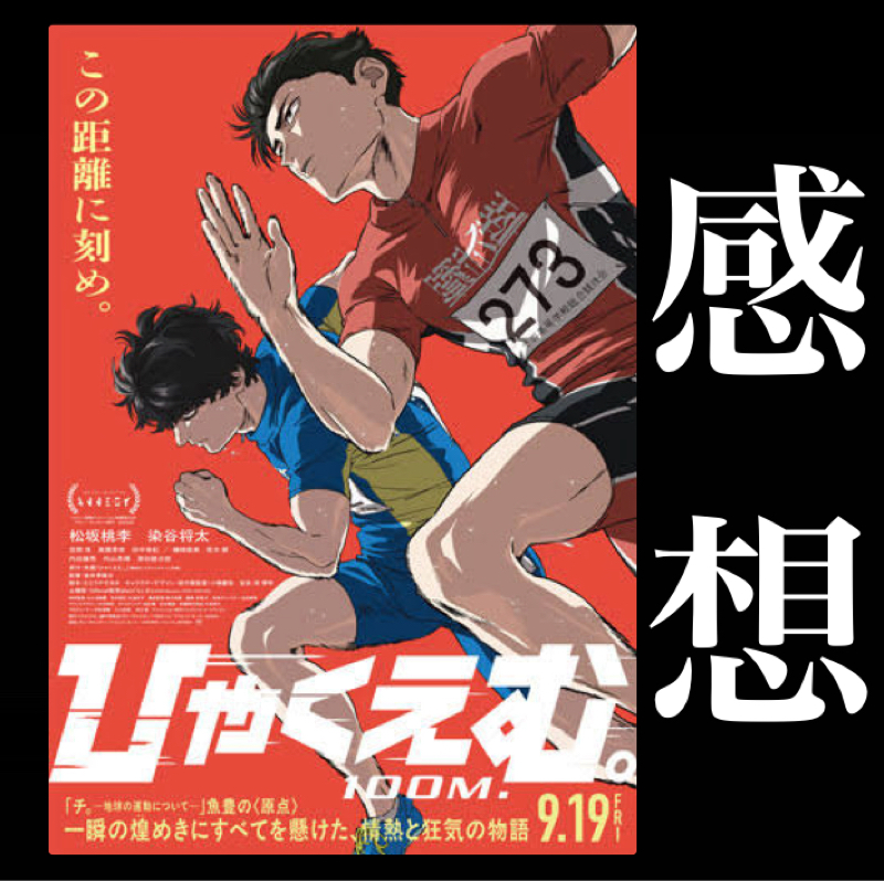 【感想】この100mに全てが詰まってる 映画『ひゃくえむ。』が君が思ってる50倍面白かった。