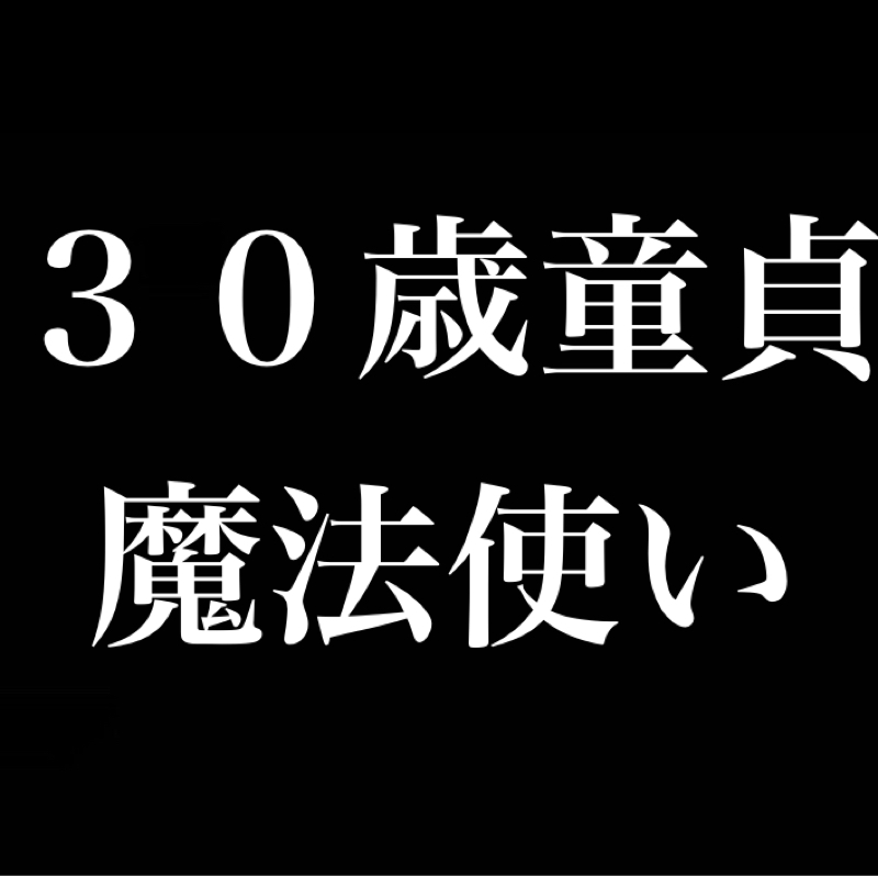 童 貞のまま30歳を超えると使えるようになる魔法