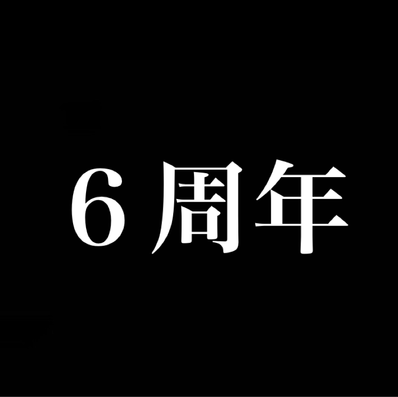 6周年と今後やっていきたい事