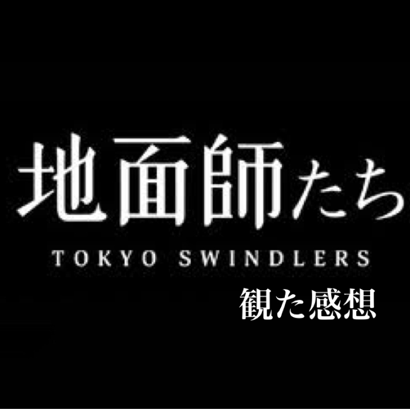 【感想】色んな感情が渦巻く犯罪ドラマ『地面師たち』観た