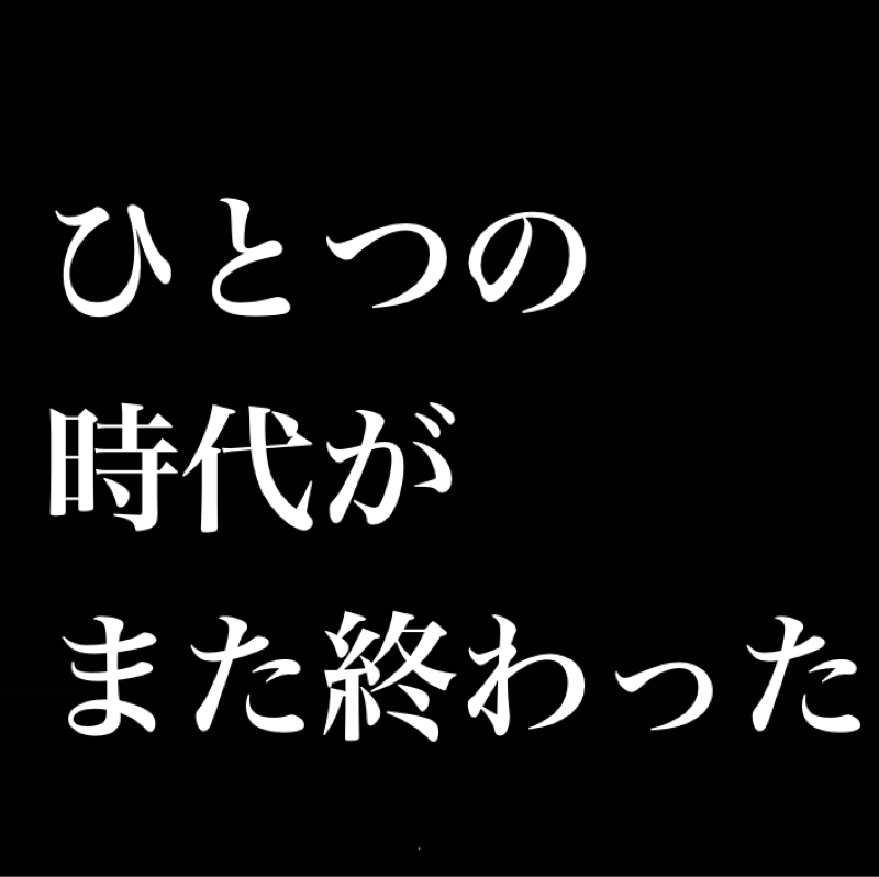 ひとつの時代がまた終わった／次の国民的スターは誰だ／嵐のファイナルライブか父のお通夜か
