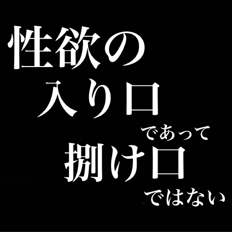 性欲の入り口であって捌け口ではない／〇〇で抜けますか？／最近好きなAV女優
