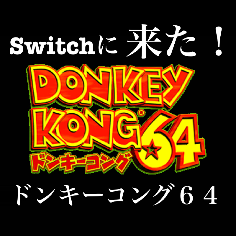 【思い出】ついにSwitchに『ドンキーコング64』が来た！５匹のコングで延々と探索収集できるゲーム