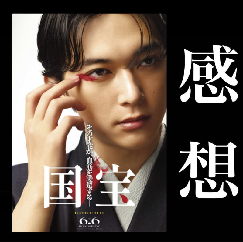 【感想】血と才能、二人の男『国宝』配信きたので観たよ