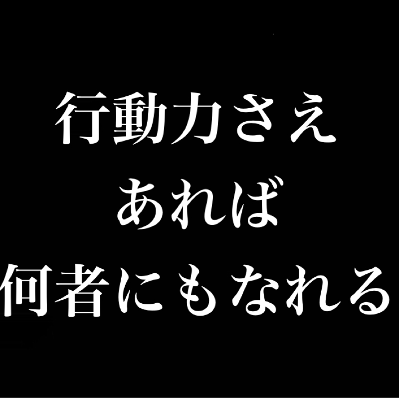行動力さえあれば何者にもなれる／広げようスペシャルの輪