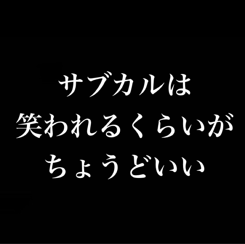 サブカルは笑われるくらいがちょうどいい／短所は長所／それにしてもドンキーコング64は面白い