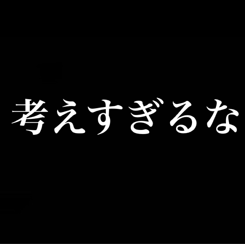 考えすぎるな／バカの幸福度／葉っぱ1枚あればいい／黄金の時代