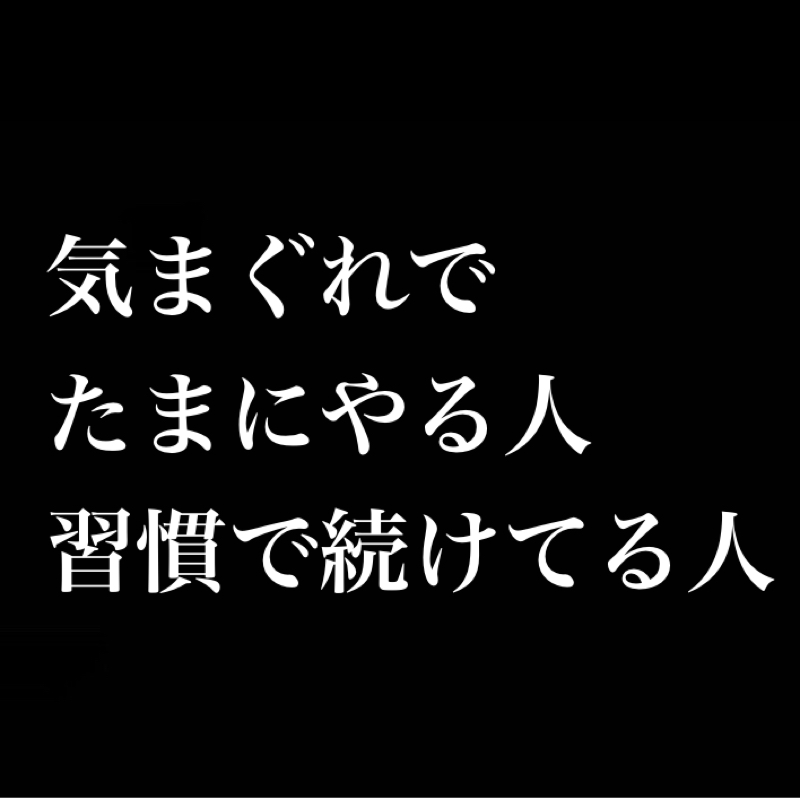 気まぐれでたまにやる人、習慣的にやっている人。地味でも毎日続ける方が大事だよな