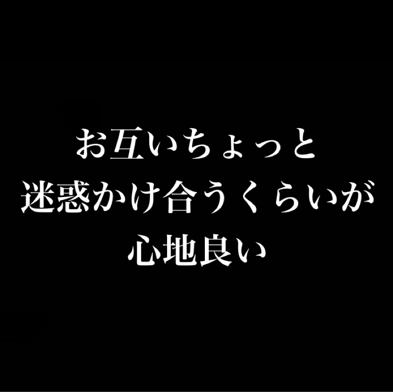 お互ちょっと迷惑をかけ合うぐらいが心地良い