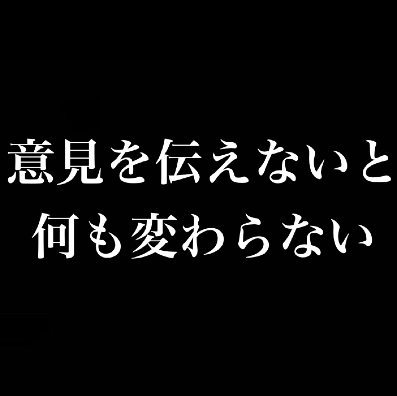 意見を伝えないと何も変わらない／レベルの低いコラボは双方を不幸にする