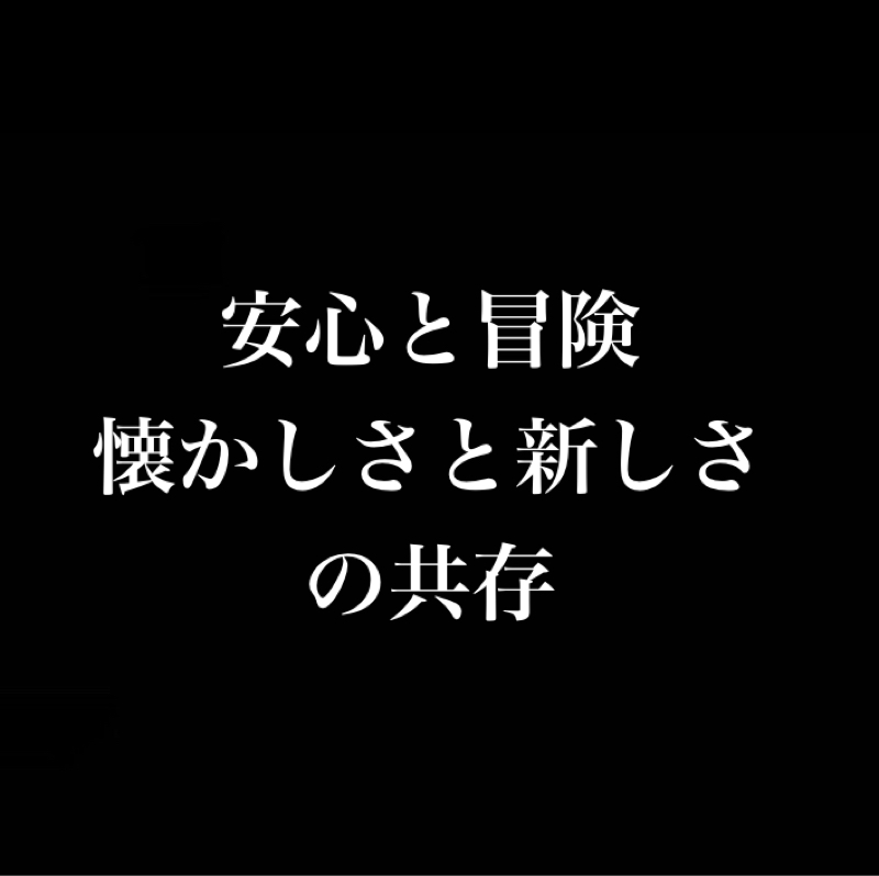 安心と冒険、懐かしさと新しさの共存→昔のゲームのリメイクをやる、ほぼ忘れかけてる作品を見返す