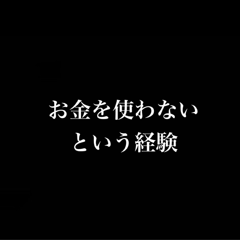 お金を使わないという経験／苦しみがあるから喜びがある／文学少女になりたい（30代男）