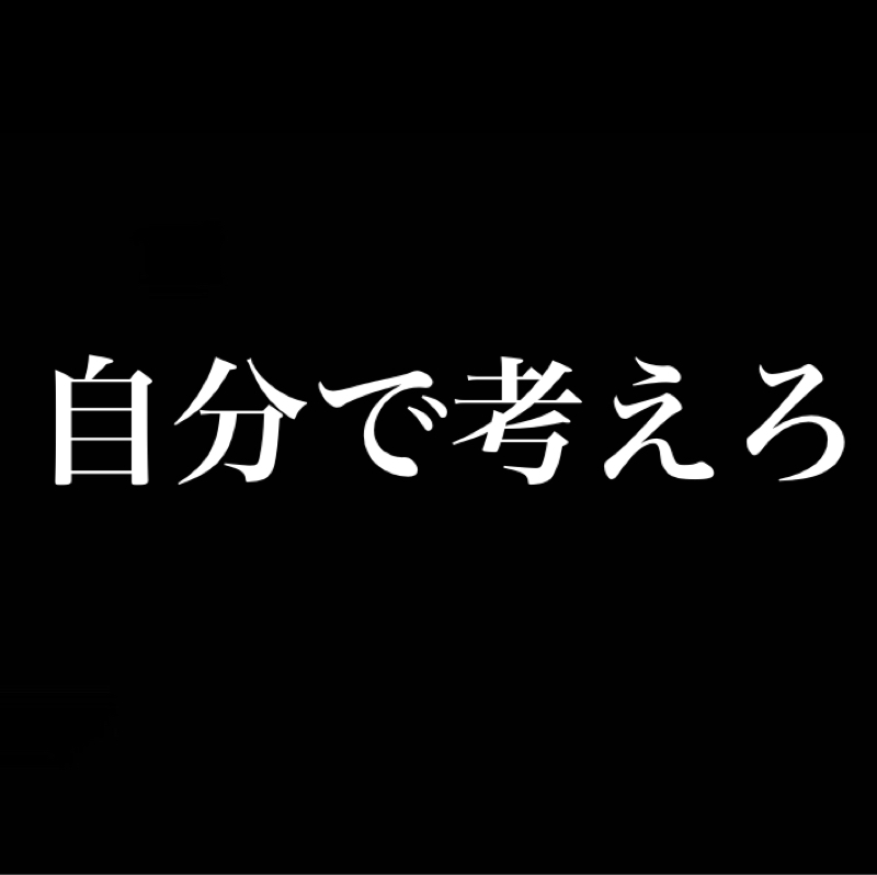 ドパガキになりたくない／信者にもアンチにもなるな、俺と戦え／自分で考えろ