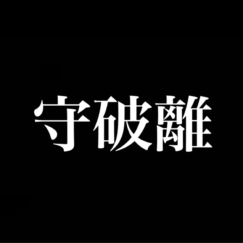 型を守れなければそもそも破れない『守破離』修行において大切な3段階の成長プロセス。王道→邪道→我道