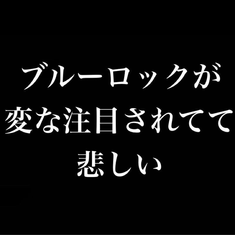 尖ってるサッカー漫画『ブルーロック』がワールドカップで変な注目されてて悲しい
